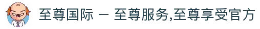 至尊国际 – 至尊服务,至尊享受